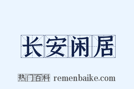 长安闲居是什么意思的图片